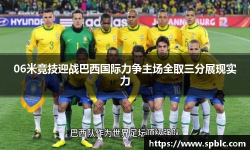 06米竞技迎战巴西国际力争主场全取三分展现实力