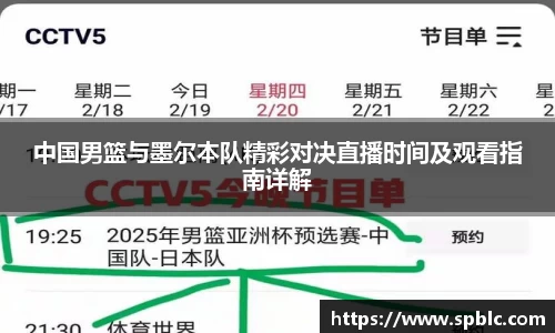 中国男篮与墨尔本队精彩对决直播时间及观看指南详解