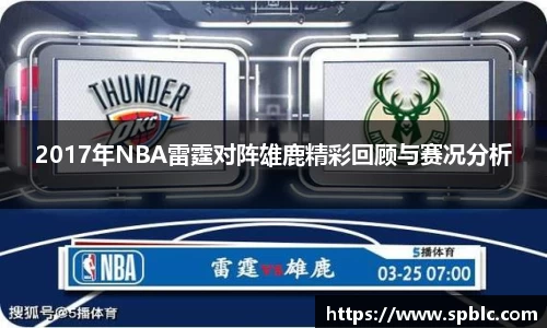 2017年NBA雷霆对阵雄鹿精彩回顾与赛况分析