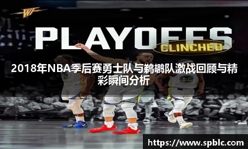 2018年NBA季后赛勇士队与鹈鹕队激战回顾与精彩瞬间分析