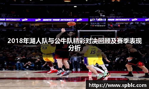 2018年湖人队与公牛队精彩对决回顾及赛季表现分析